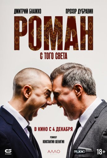 Роман с того света (2024)